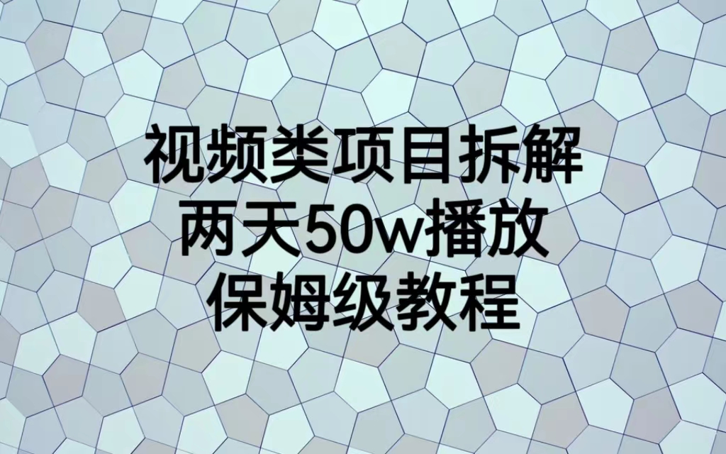 视频类项目拆解，两天50W播放，保姆级教程插图