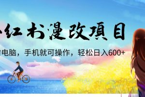 小红书漫改头像项目，无需电脑，手机就可以操作，日入600+