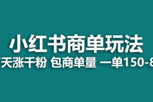 小红书商单玩法，一周破千粉，商单接到手软，一单150-800