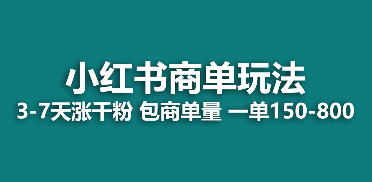 小红书商单玩法，一周破千粉，商单接到手软，一单150-800插图