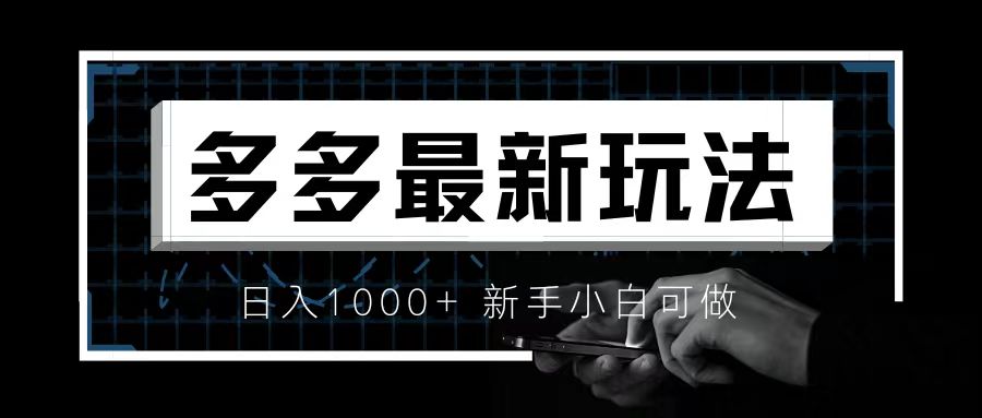 价值4980的拼多多最新玩法，月入3w【新手小白必备项目】插图