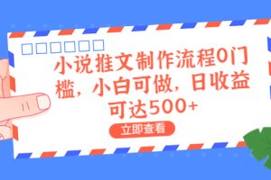 外面收费980的小说推文制作流程0门槛，小白可做，日收益可达500+