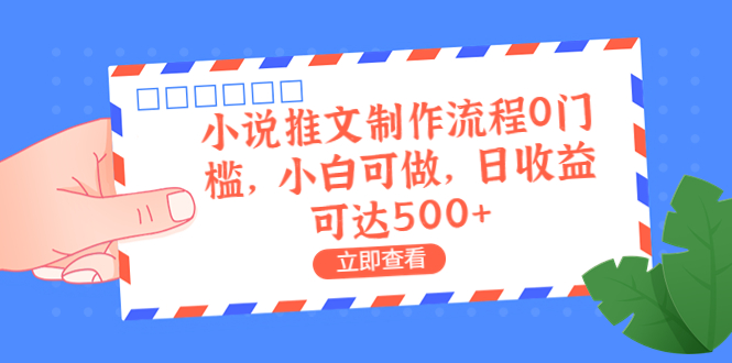 外面收费980的小说推文制作流程0门槛，小白可做，日收益可达500+插图