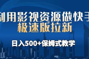 利用影视资源做快手极速版拉新，日入500+保姆式教学附【工具】