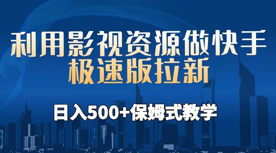 利用影视资源做快手极速版拉新，日入500+保姆式教学附【工具】插图