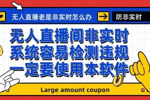 外面收188的最新无人直播防非实时软件，扬声器转麦克风脚本【软件+教程】