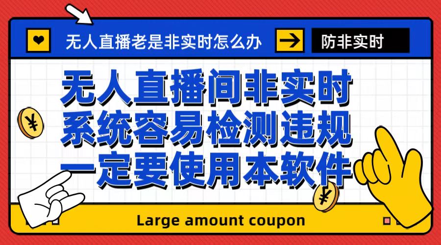 外面收188的最新无人直播防非实时软件，扬声器转麦克风脚本【软件+教程】插图