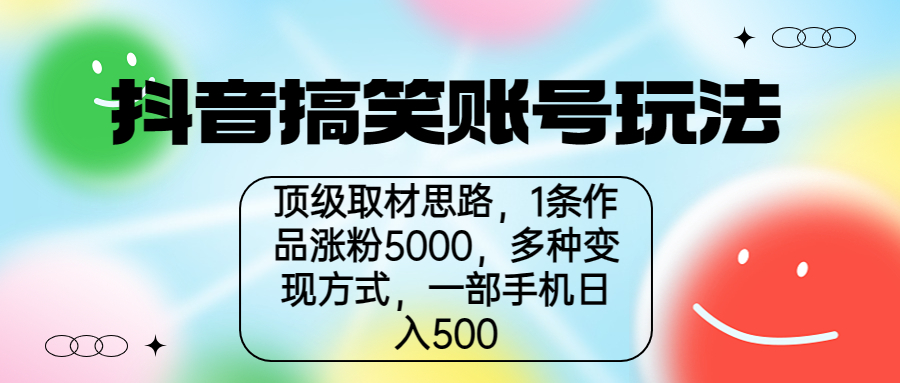 抖音搞笑账号玩法，顶级取材思路，1条作品涨粉5000，一部手机日入500插图