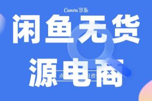 2023最强蓝海项目，闲鱼无货源电商，无风险易上手月赚10000 见效快