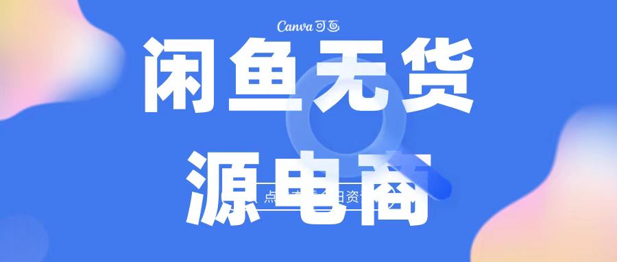 2023最强蓝海项目，闲鱼无货源电商，无风险易上手月赚10000 见效快插图