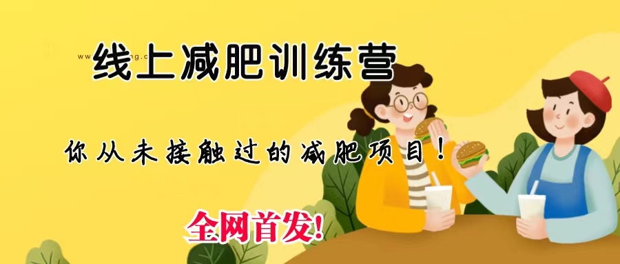 线上减肥训练营，足不出户，仅靠拉几个社群，发几条朋友圈，月实现入五位插图