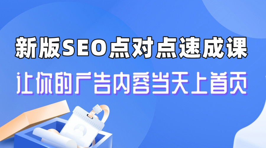 新版SEO点对点引流速成课 让你的广告内容当天上首页插图