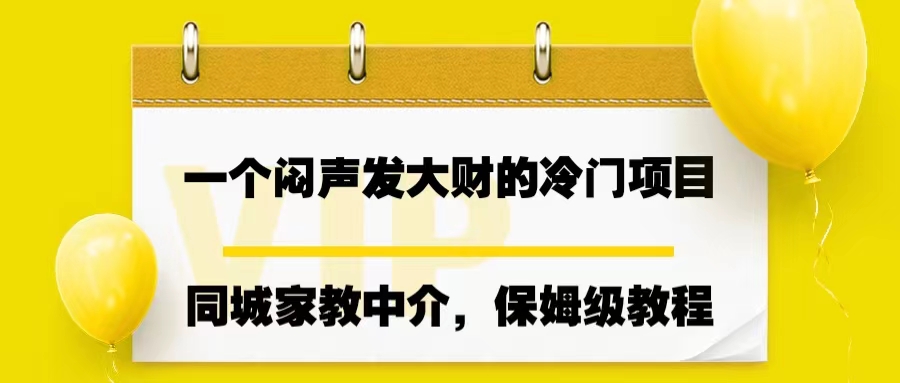 一个闷声发大财的冷门项目，同城家教中介，操作简单，一个月变现7000+插图