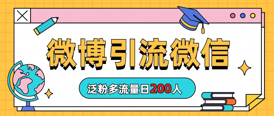 微博引流微信日200人插图