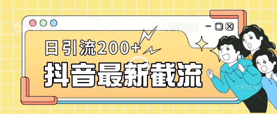 抖音截流最新玩法，只需要改下头像姓名签名即可，日引流200+【揭秘】插图