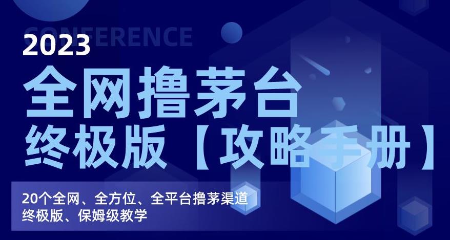 2023全网撸茅台终极版【攻略手册】，20个全网、全方位、全平台撸茅渠道终极版、保姆级教学插图