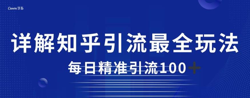 详解知乎引流最全玩法，每日精准引流100+【揭秘】插图