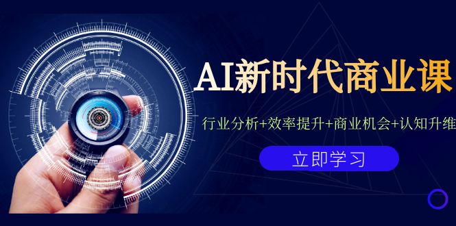 AI新时代商业课：行业分析+效率提升+商业机会+认知升维（40节课+附件）插图