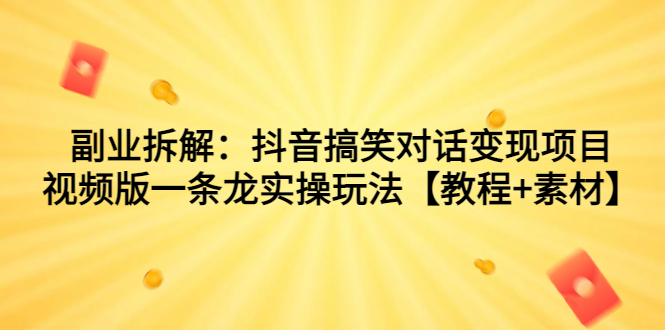 副业拆解：抖音搞笑对话变现项目，视频版一条龙实操玩法【教程+素材】插图