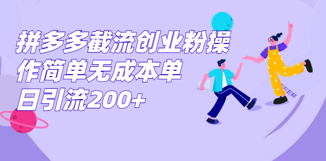 拼多多截流创业粉操作简单无成本单日引流200+插图