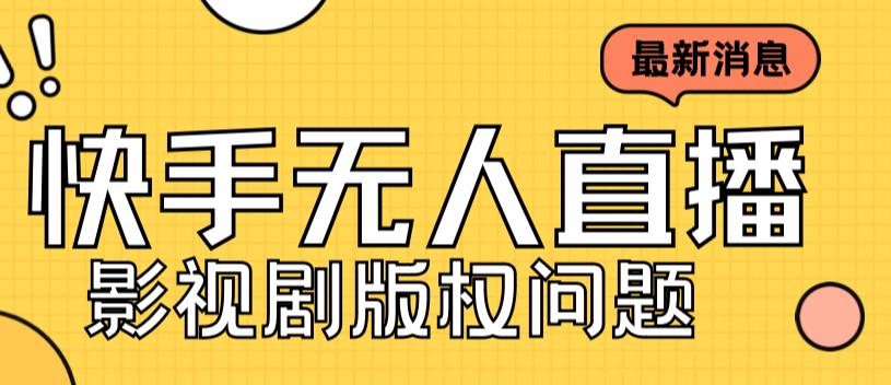 外面卖课3999元快手无人直播播剧教程，快手无人直播播剧版权问题插图