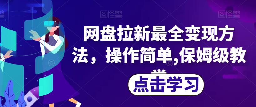 网盘拉新最全变现方法，操作简单,保姆级教学【揭秘】插图