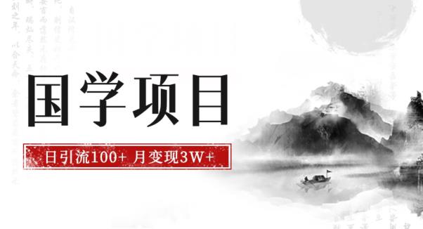 最新国学项目，日引流100+，月入3W+，新手抓住风口轻松搞钱【揭秘】插图