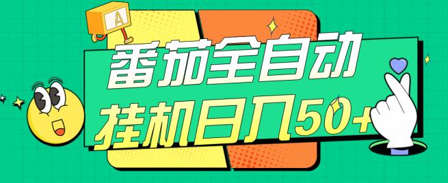 番茄全自动挂机日入50+，软件全自动，多号破百【揭秘】插图