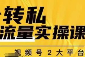 群响公转私偷流量实操课，致力于拥有更多自持，持续，稳定，精准的私域流量！