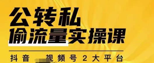 群响公转私偷流量实操课，致力于拥有更多自持，持续，稳定，精准的私域流量！插图