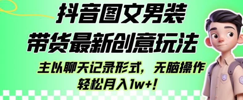 抖音图文男装带货最新创意玩法，主以聊天记录形式，无脑操作轻松月入1w+【揭秘】插图