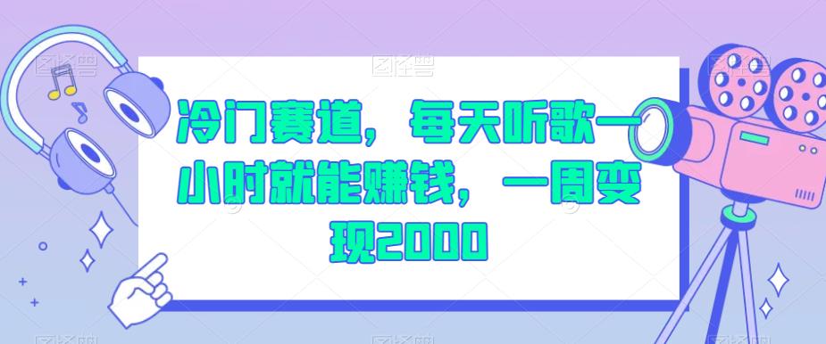 冷门赛道，每天听歌一小时就能赚钱，一周变现2000【揭秘】插图