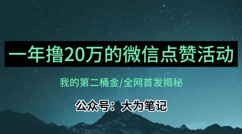 【保姆级教学】全网独家揭秘，年入20万的公众号评论点赞活动冷门项目插图