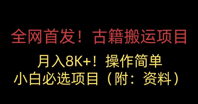 全网首发！古籍搬运项目，月入8000+，小白必选项目 （附：资料）插图