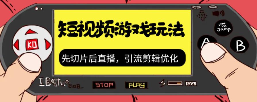 抖音短视频游戏玩法，先切片后直播带游戏资源插图