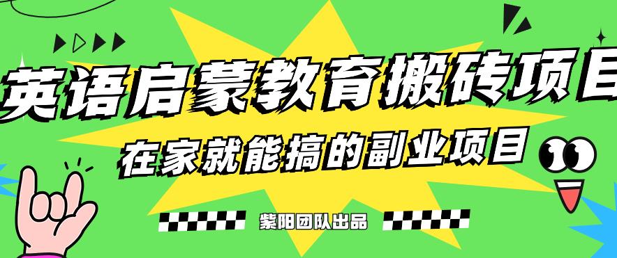 揭秘最新小红书英语启蒙教育搬砖项目玩法，轻松日入400+插图