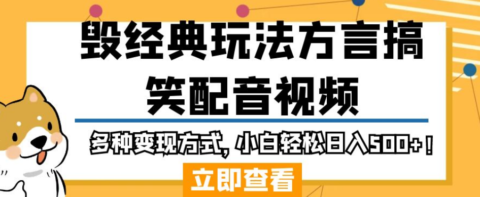 毁经典玩法方言搞笑配音视频，多种变现方式，小白轻松日入500+！插图