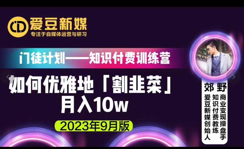 爱豆新媒：如何优雅地「割韭菜」月入10w的秘诀（2023年9月版）插图