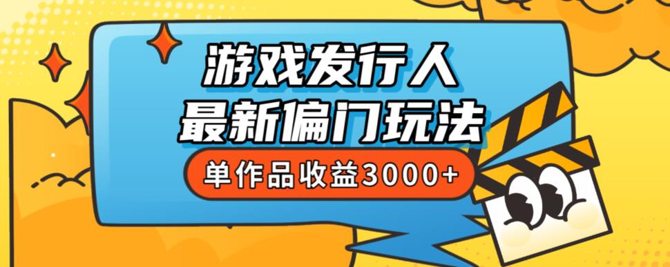 斥资8888学的游戏发行人最新偏门玩法，单作品收益3000+，新手很容易上手【揭秘】插图