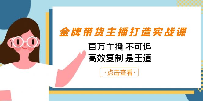 金牌带货主播打造实战课：百万主播 不可追，高效复制 是王道（10节课）插图