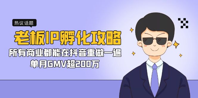 老板IP-孵化攻略，所有商业都能在抖音重做一遍，单月GMV超200万插图