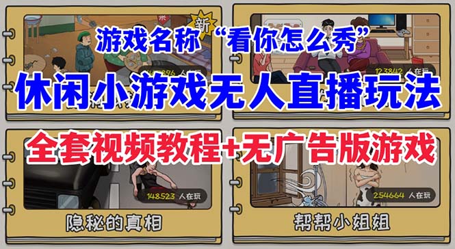 抖音爆火的休闲小游戏“看你怎么秀”无人直播玩法【全套教程+游戏+软件】插图