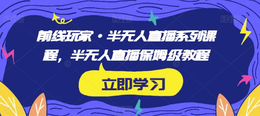 前线玩家·半无人直播系列课程，半无人直播保姆级教程插图