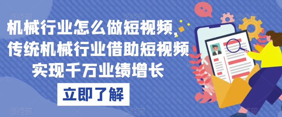 机械行业怎么做短视频，传统机械行业借助短视频实现千万业绩增长插图