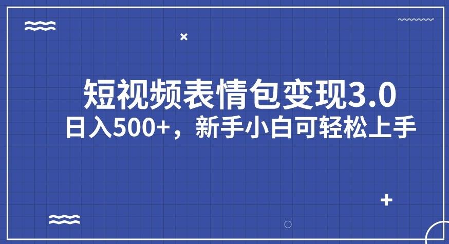 短视频表情包变现项目3.0，日入500+，新手小白轻松上手【揭秘】插图