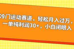 冷门运动赛道，轻松月入过万，一单纯利润30+，小白闭眼入【揭秘】