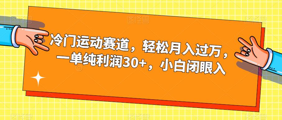 冷门运动赛道，轻松月入过万，一单纯利润30+，小白闭眼入【揭秘】插图