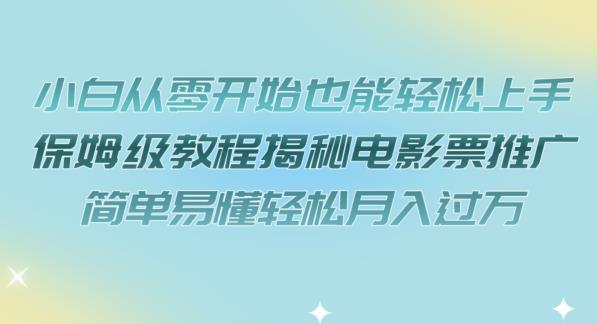 小白从零开始也能轻松上手，保姆级教程揭秘电影票推广，简单易懂轻松月入过万【揭秘】插图