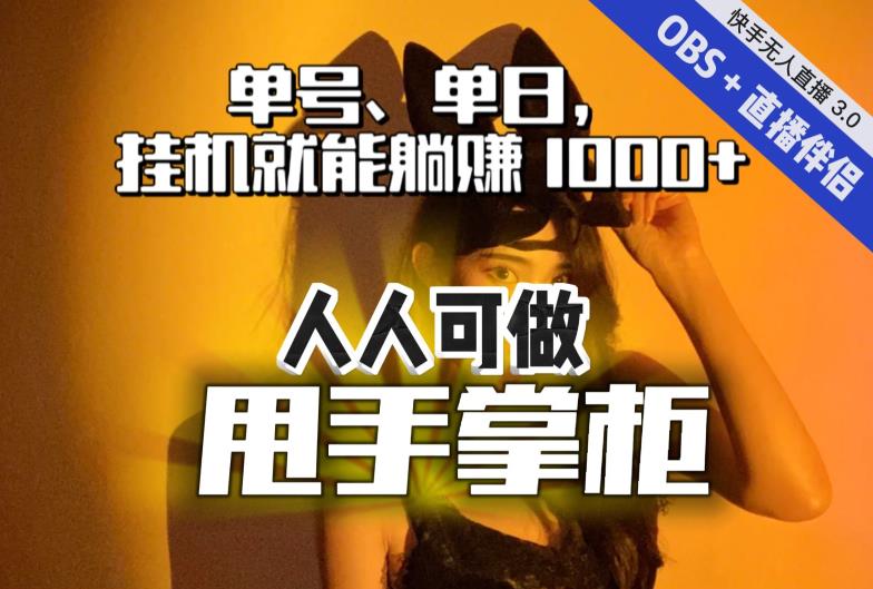 快手、抖音“无人直播”单号单日挂机就能躺赚1000+，这次我就把这当“甩手掌柜”的秘密教给你，人人可做！插图