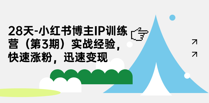 28天-小红书博主IP训练营（第3期）实战经验，快速涨粉，迅速变现插图